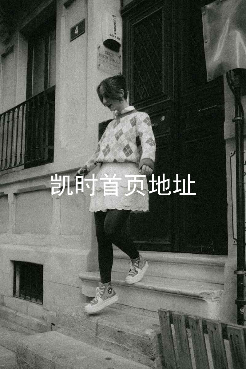 凯时首页地址