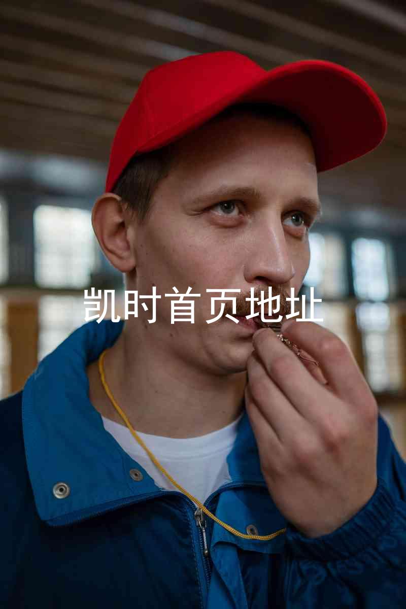 凯时首页地址