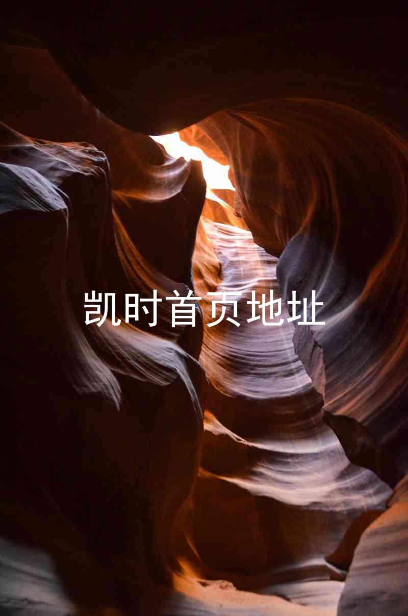 凯时首页地址