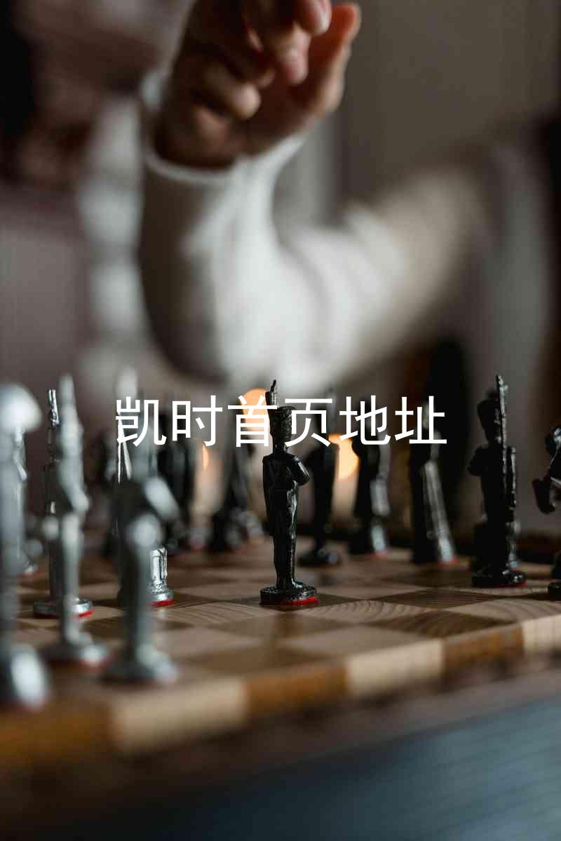 凯时首页地址