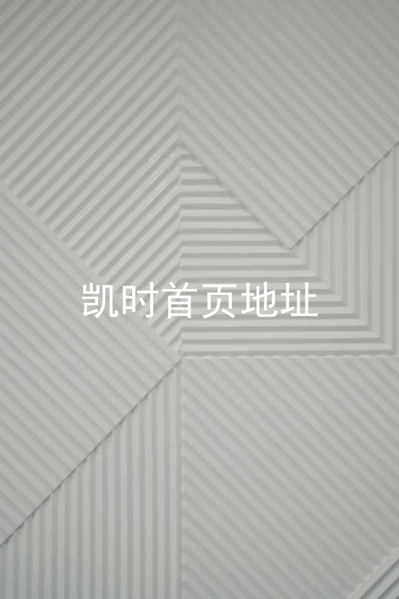 凯时首页地址