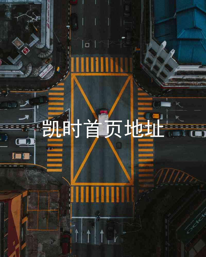 凯时首页地址