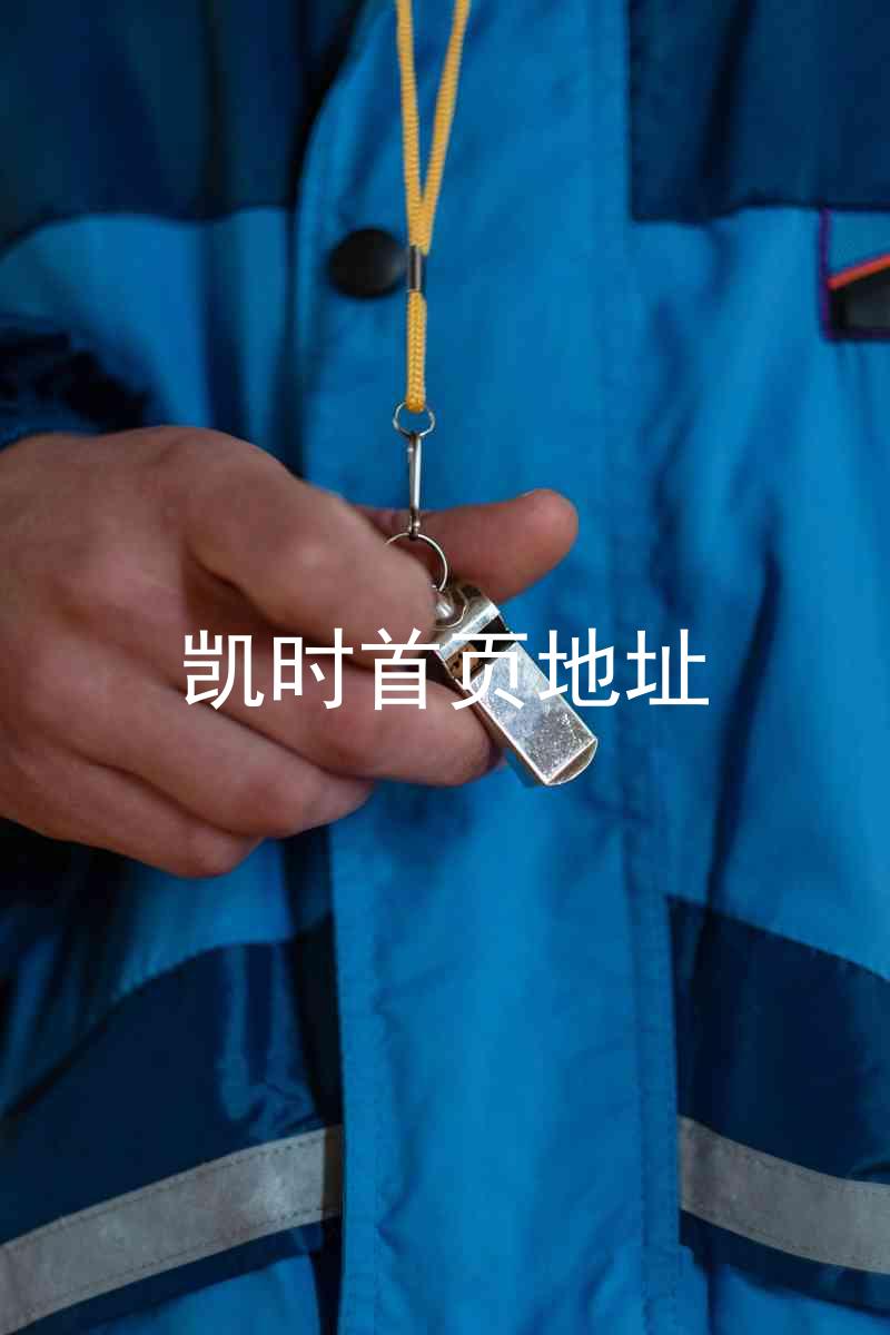 凯时首页地址