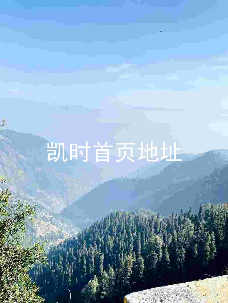 凯时首页地址
